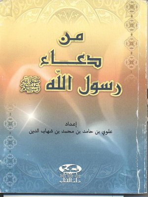 cover image of من دعاء رسول الله صلى الله عليه وسلم